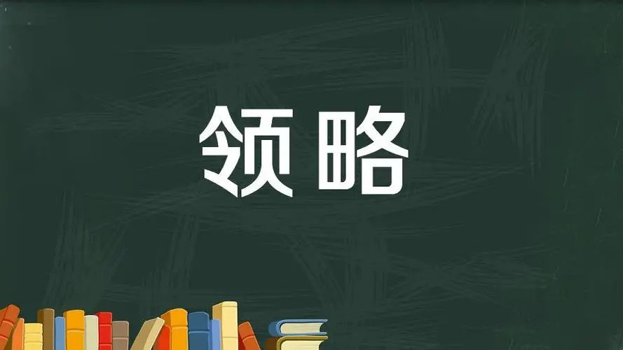 领略的拼音