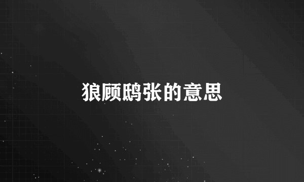 狼顾鸱张的意思