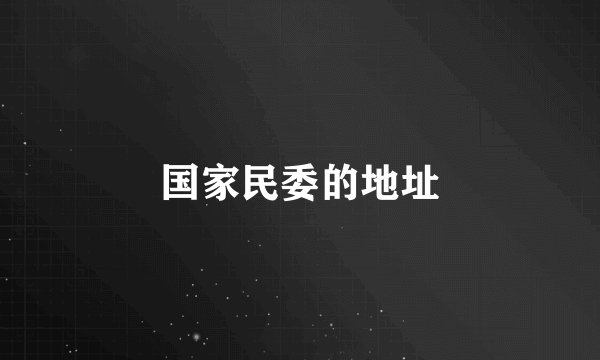 国家民委的地址