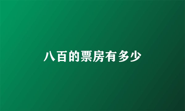八百的票房有多少