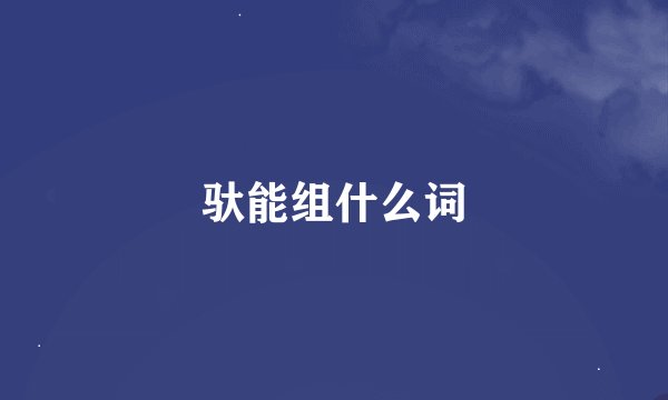 驮能组什么词