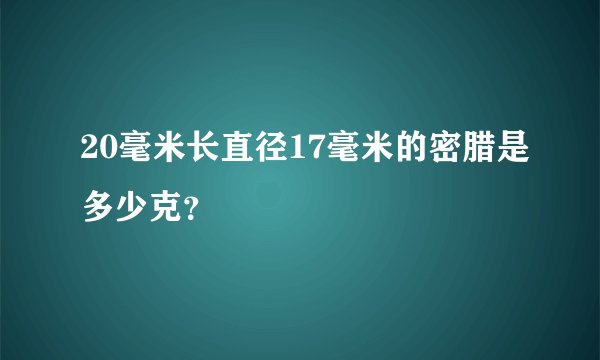 20毫米长直径17毫米的密腊是多少克？