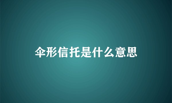 伞形信托是什么意思