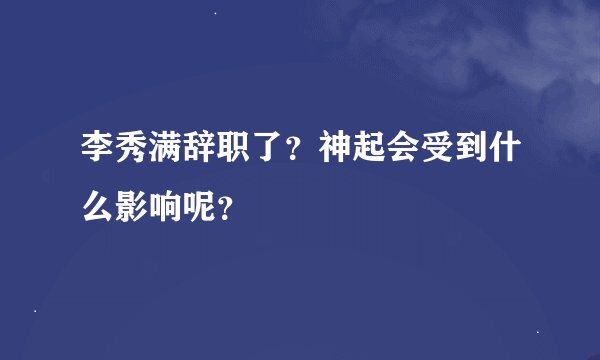 李秀满辞职了?神起会受到什么影响呢?