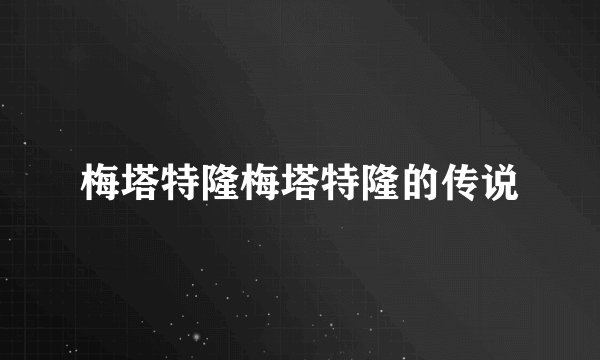 梅塔特隆梅塔特隆的传说