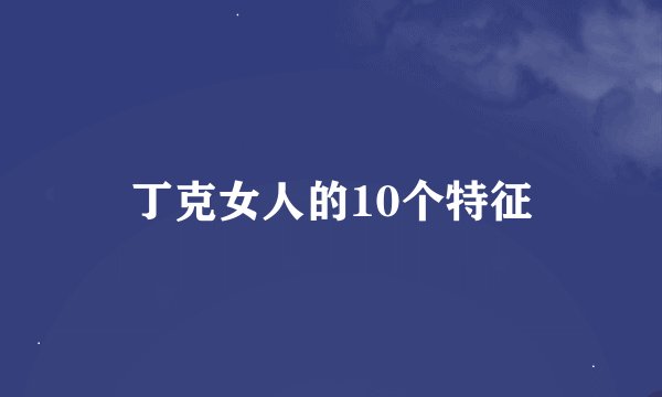 丁克女人的10个特征