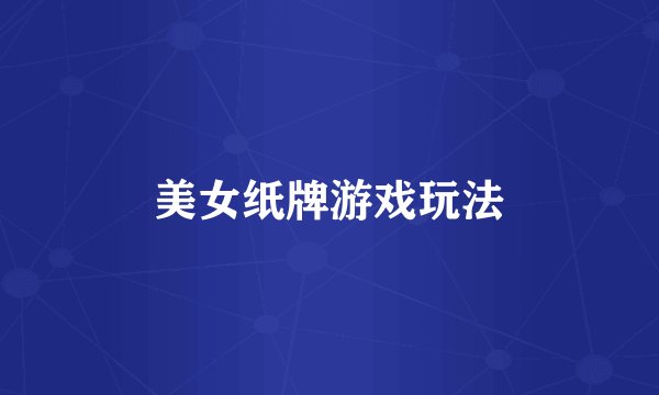 美女纸牌游戏玩法