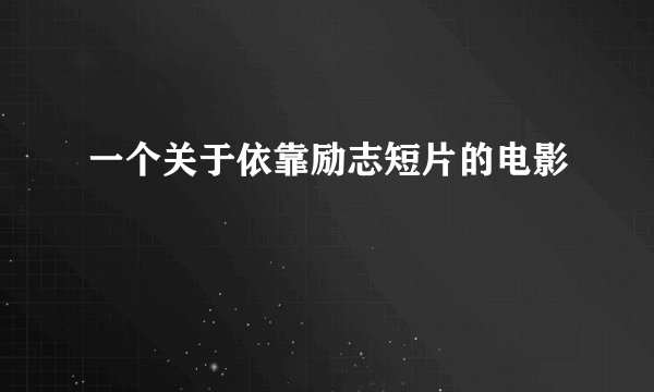一个关于依靠励志短片的电影