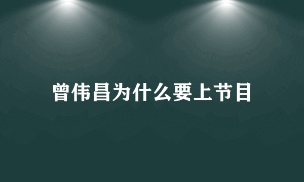 曾伟昌为什么要上节目