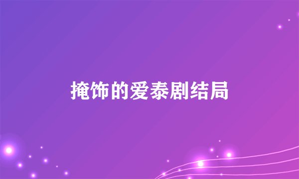 掩饰的爱泰剧结局