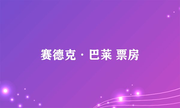 赛德克·巴莱 票房