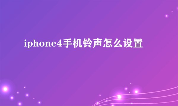 iphone4手机铃声怎么设置