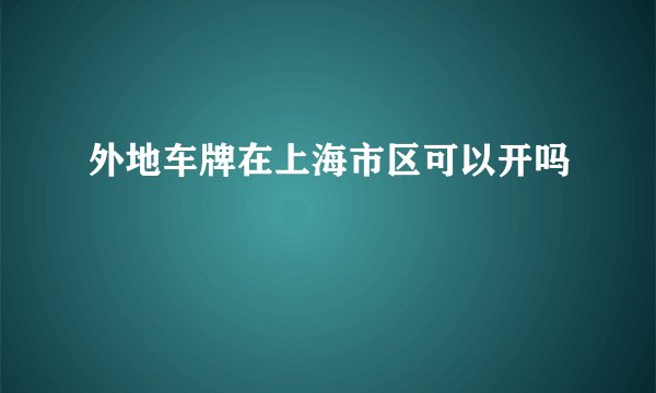 外地车牌在上海市区可以开吗