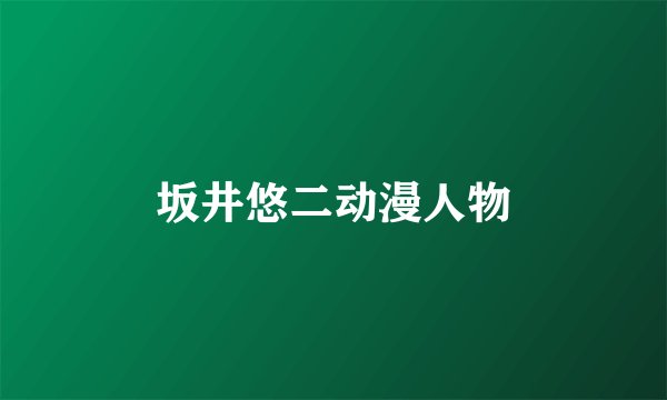 坂井悠二动漫人物