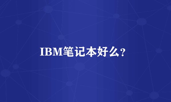 IBM笔记本好么？