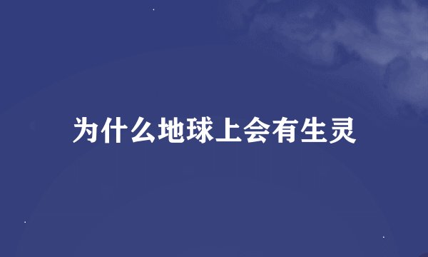 为什么地球上会有生灵