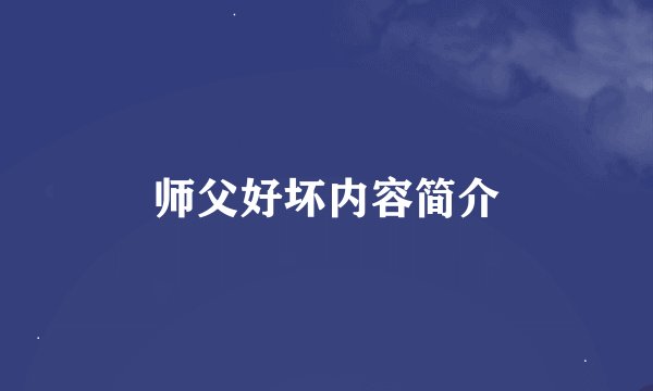 师父好坏内容简介