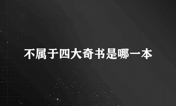 不属于四大奇书是哪一本