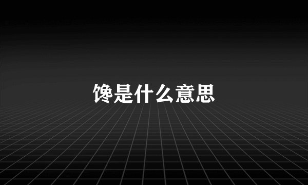 馋是什么意思
