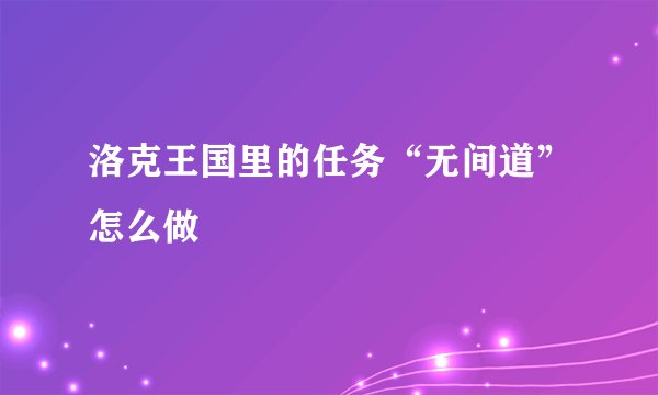 洛克王国里的任务“无间道”怎么做