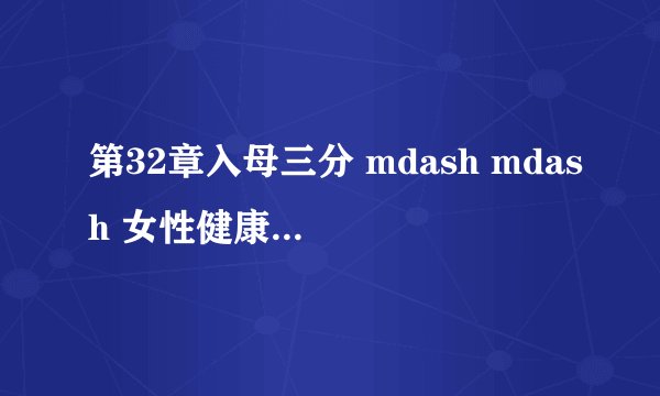 第32章入母三分 mdash mdash 女性健康知识大揭秘