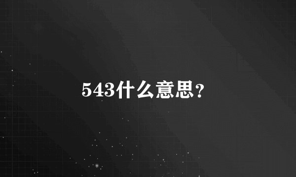 543什么意思？