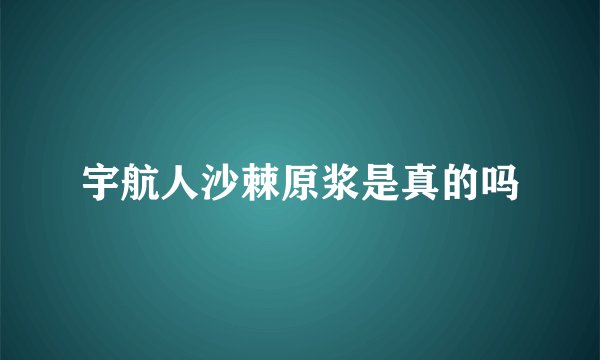 宇航人沙棘原浆是真的吗