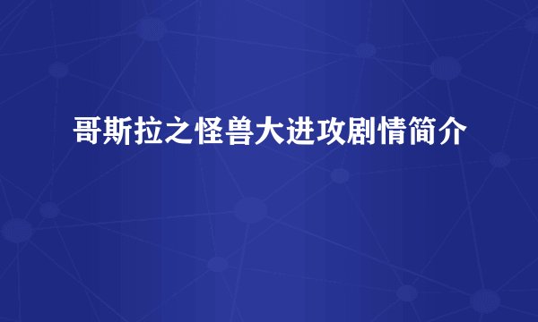 哥斯拉之怪兽大进攻剧情简介
