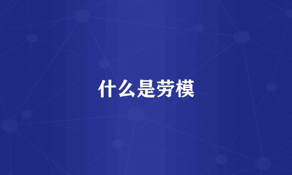 什么是劳模