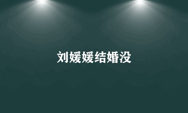 刘媛媛结婚没