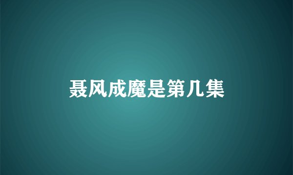 聂风成魔是第几集