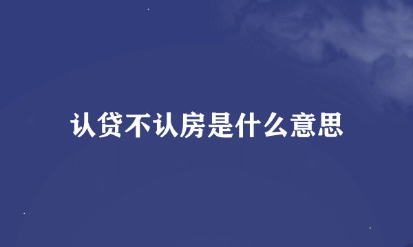 认贷不认房是什么意思