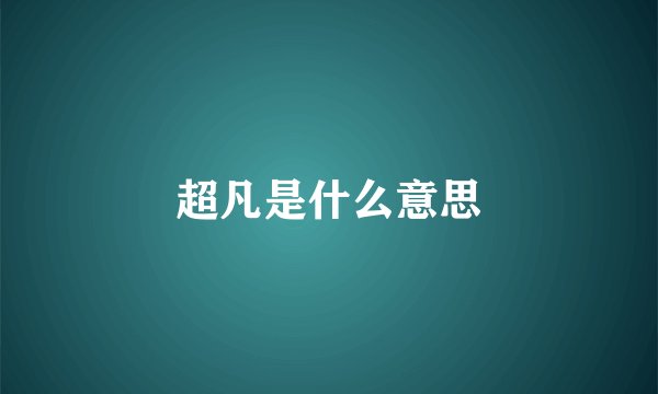 超凡是什么意思