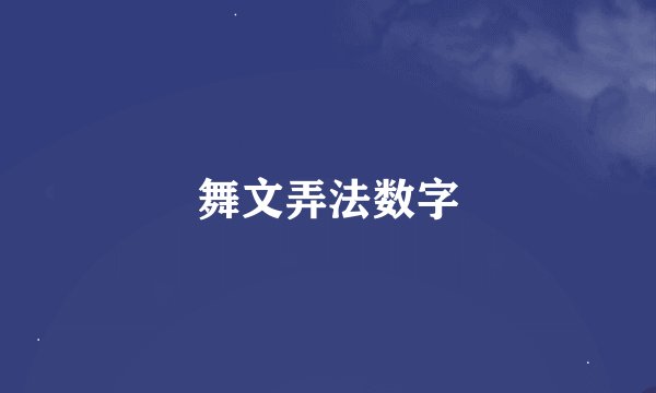 舞文弄法数字