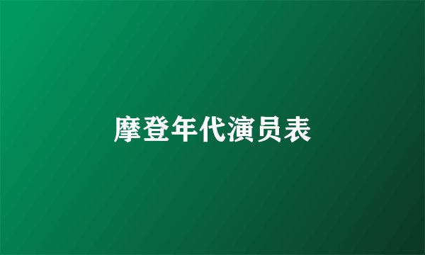 摩登年代演员表