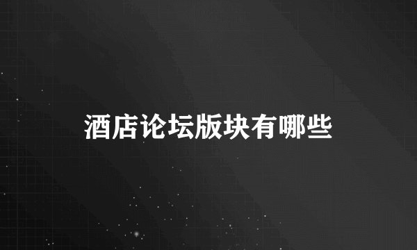 酒店论坛版块有哪些