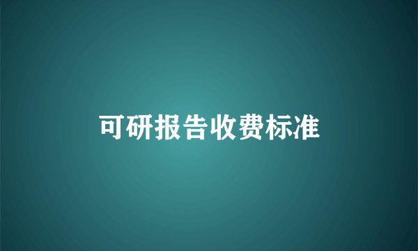 可研报告收费标准