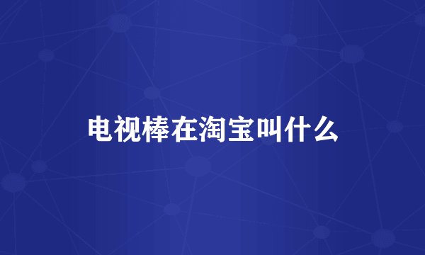 电视棒在淘宝叫什么
