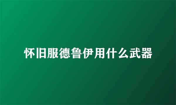 怀旧服德鲁伊用什么武器
