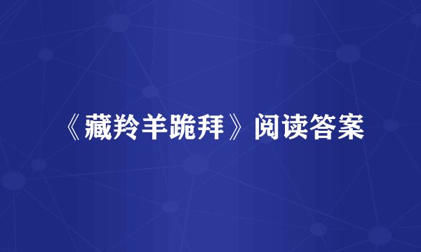 《藏羚羊跪拜》阅读答案