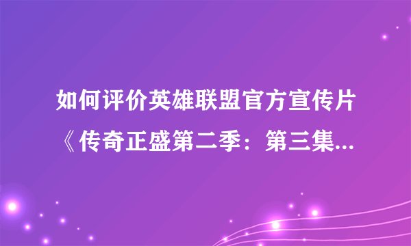 如何评价英雄联盟官方宣传片《传奇正盛第二季：第三集 – 追梦之心》里中国选手Clearlove的片段？