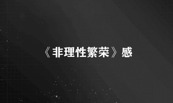 《非理性繁荣》感
