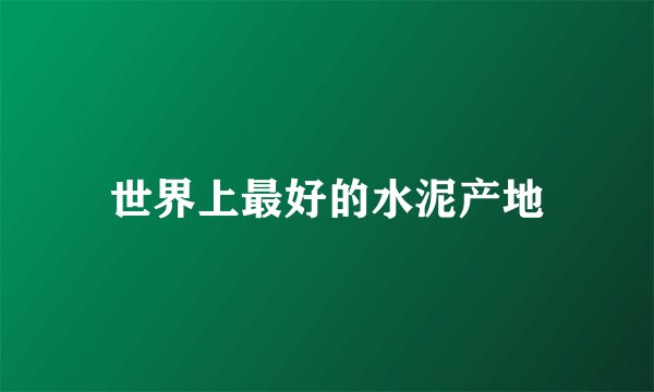 世界上最好的水泥产地