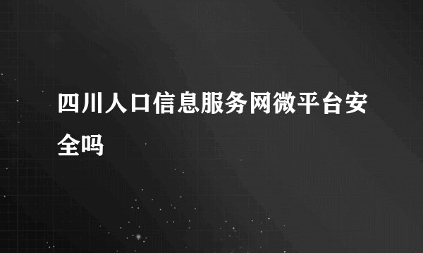 四川人口信息服务网微平台安全吗