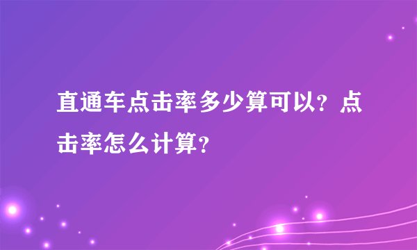 直通车点击率多少算可以？点击率怎么计算？