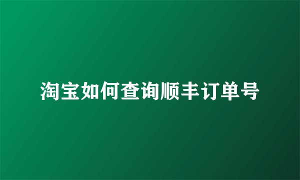 淘宝如何查询顺丰订单号