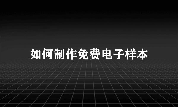 如何制作免费电子样本