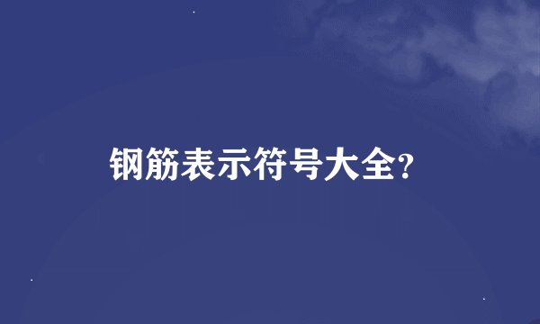 钢筋表示符号大全？