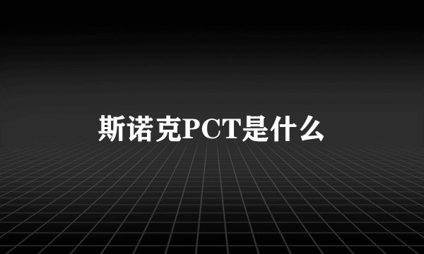 斯诺克PCT是什么