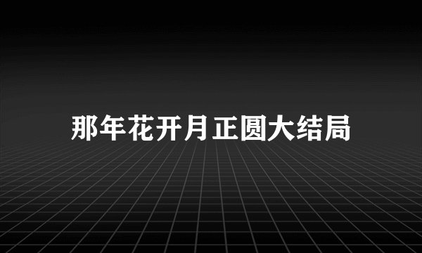 那年花开月正圆大结局